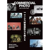 コマーシャル・フォト2025年12月号 | コマーシャル・フォト編集部 |本